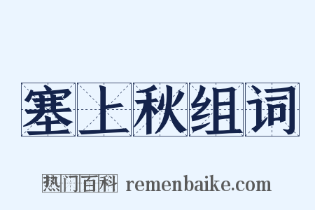 塞上秋组词是什么意思的图片